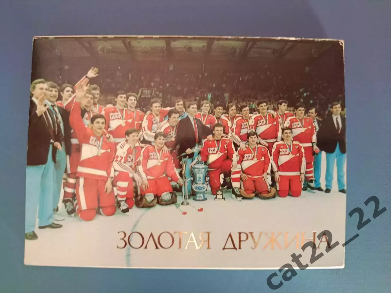 Полный набор открыток! Хоккей. Золотая дружина. Москва СССР/Россия 1986