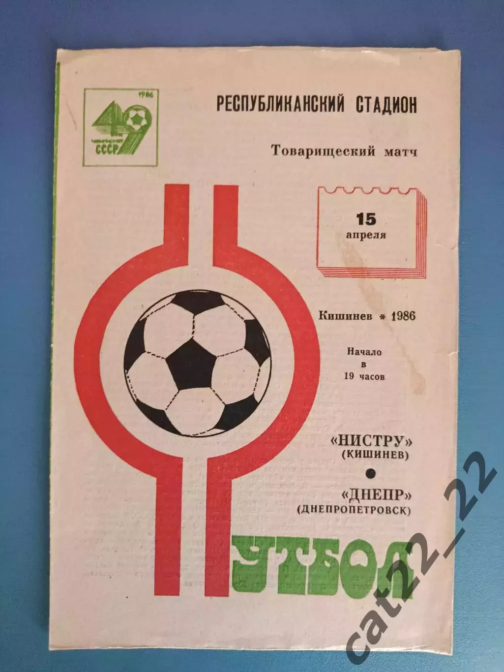 ТМ! Нистру Кишинев СССР/Молдова - Днепр Днепропетровск СССР/Украина 1986