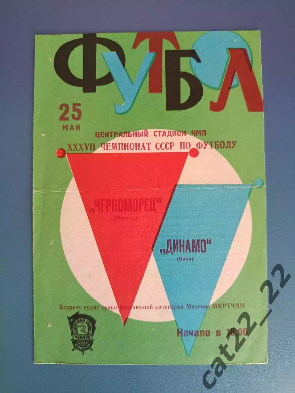Динамо Киев - Черноморец Одесса 1975