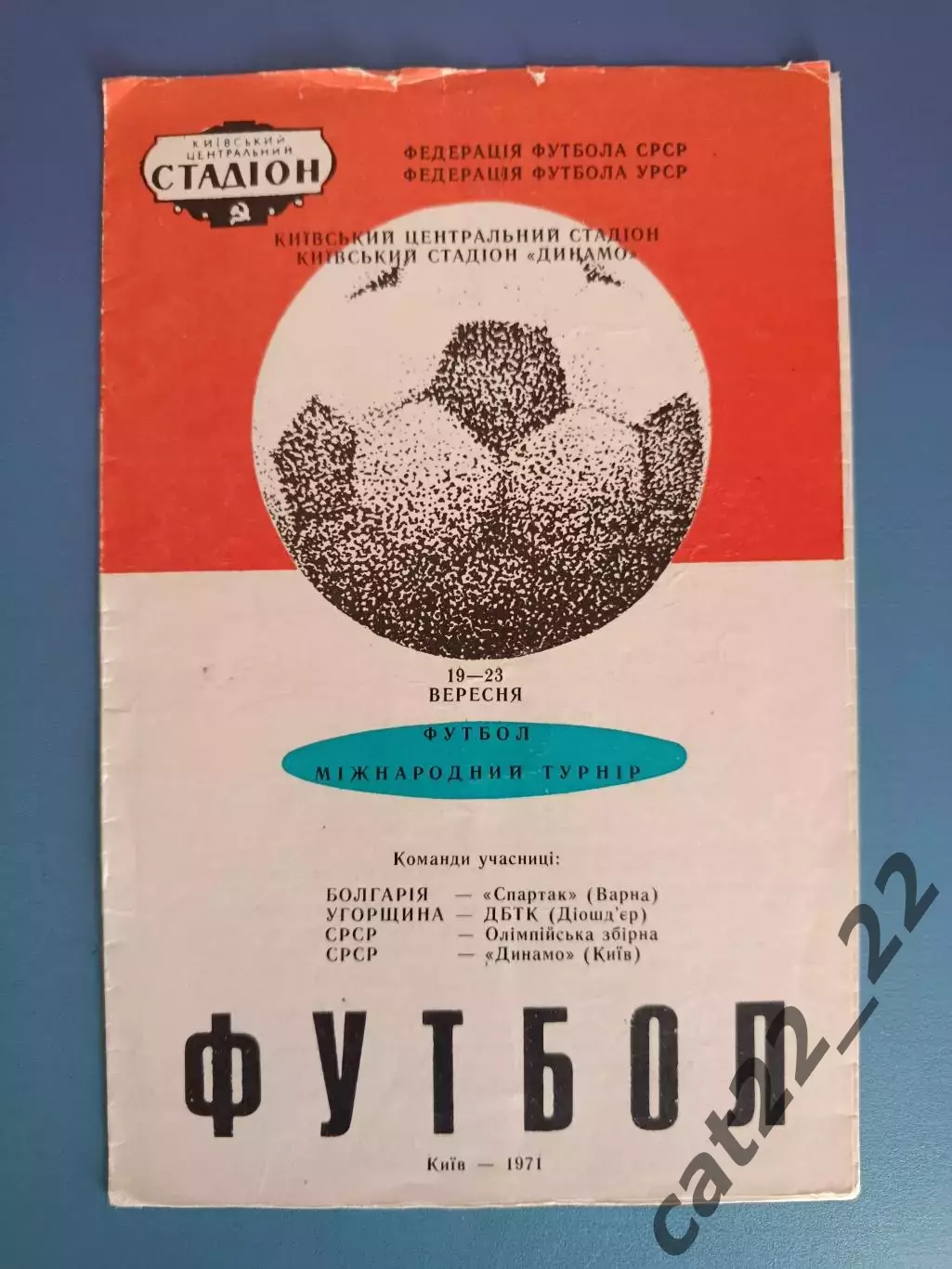 Турнир 1971. СССР/Россия, Динамо Киев СССР/Украина, Болгария, Венгрия