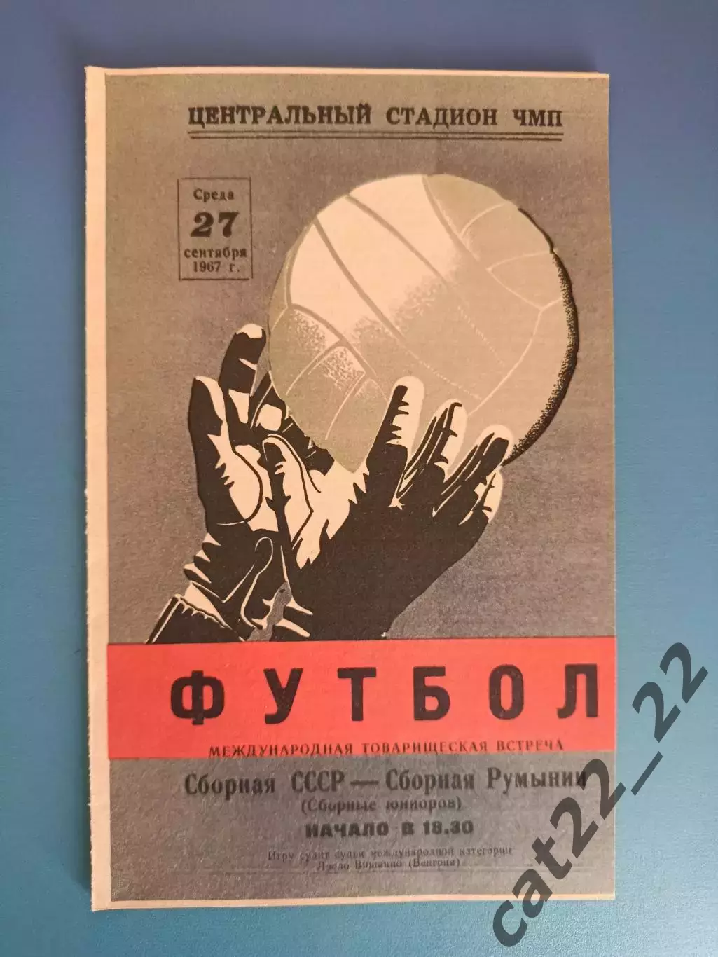 Второй вид обложки программы! СССР/Россия - Румыния 1967