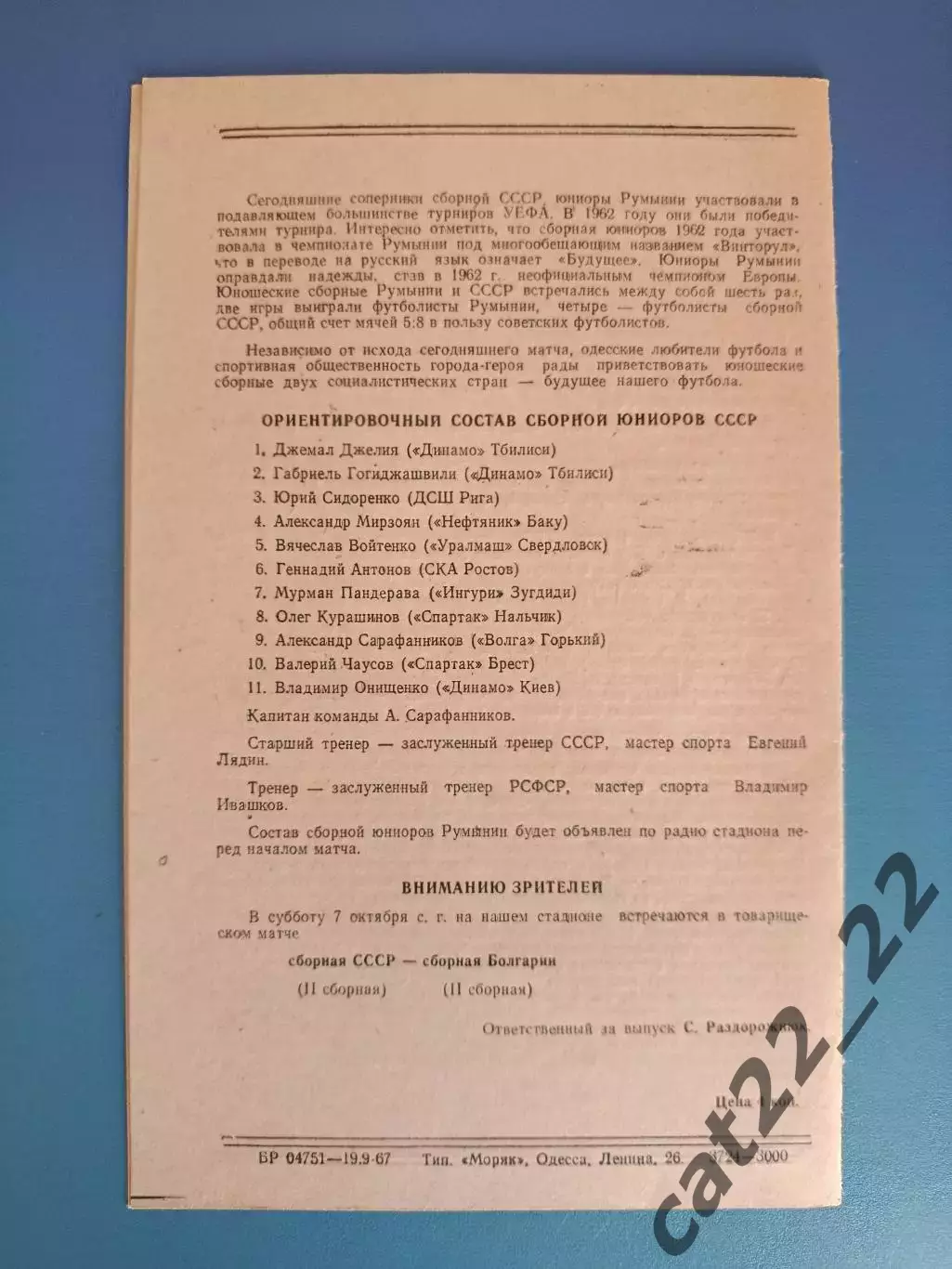Второй вид обложки программы! СССР/Россия - Румыния 1967 1