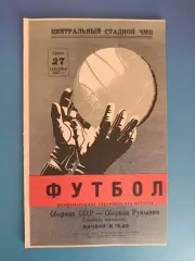 Второй вид обложки программы! СССР/Россия - Румыния 1967