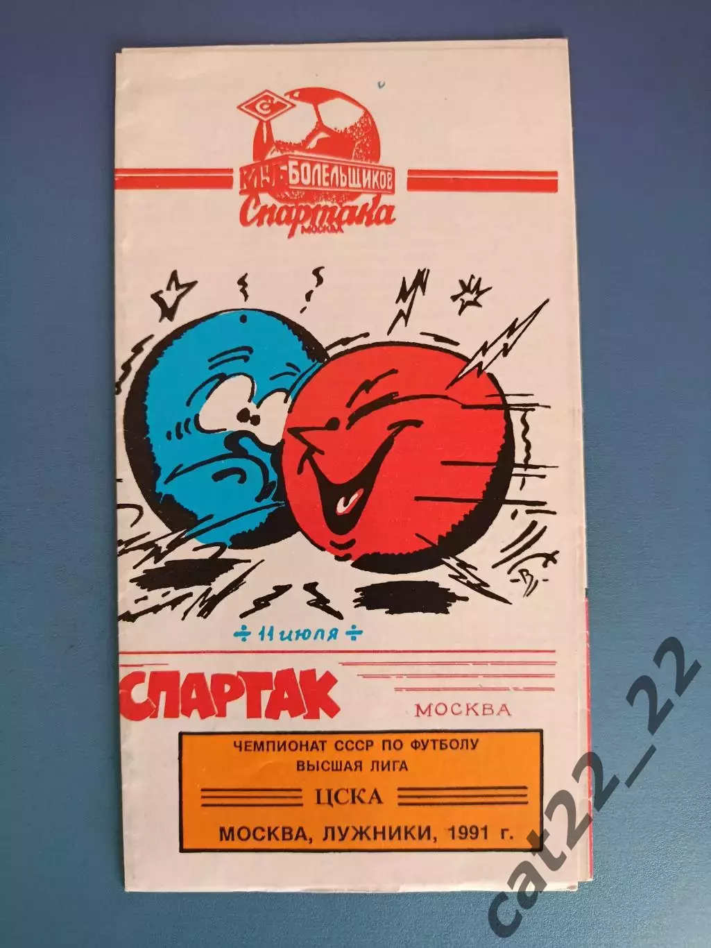 ЦСКА Москва СССР/Россия - Спартак Москва СССР/Россия 1991