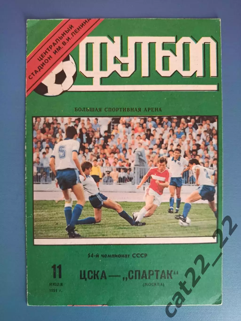 ЦСКА Москва СССР/Россия - Спартак Москва СССР/Россия 1991