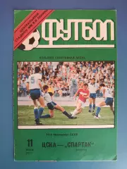 ЦСКА Москва СССР/Россия - Спартак Москва СССР/Россия 1991