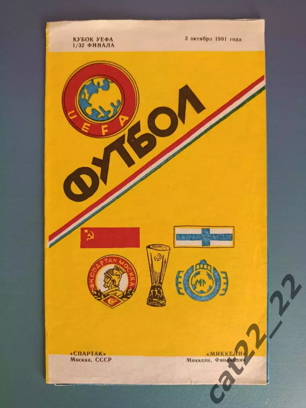 Спартак Москва СССР/Россия - Миккели Миккели Финляндия 1991/1992