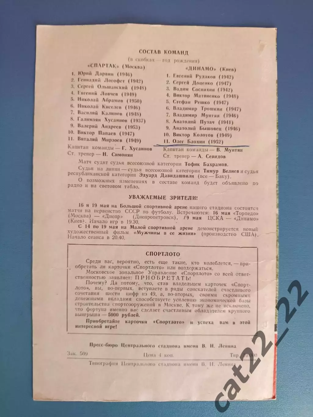 Читайте описание! Спартак Москва СССР/Россия - Динамо Киев СССР/Украина 1972 1