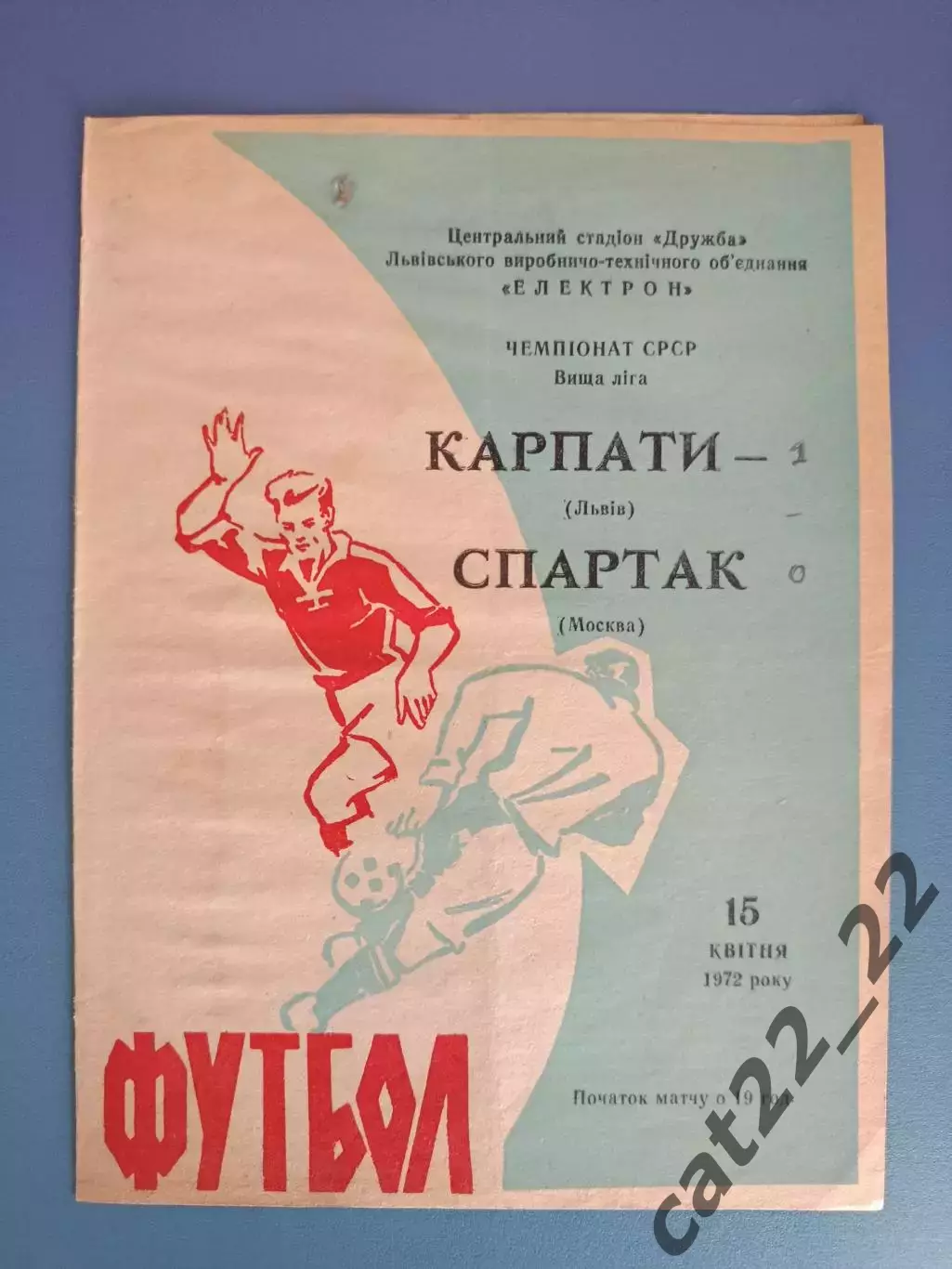 Читайте описание! Карпаты Львов Украина - Спартак Москва СССР/Россия 15.04.1972