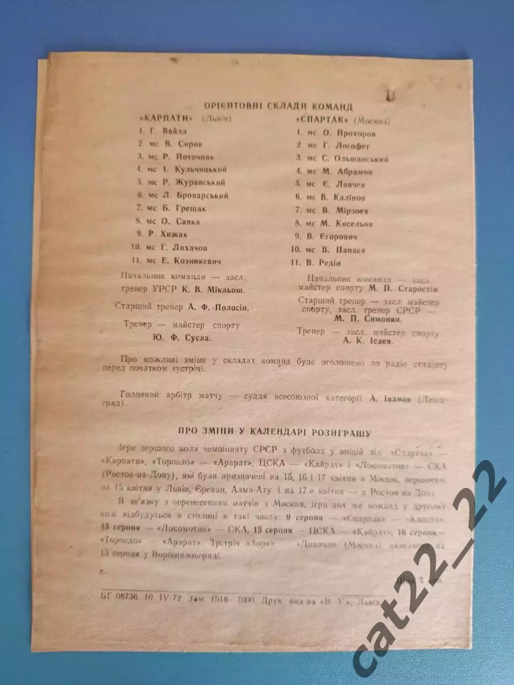 Читайте описание! Карпаты Львов Украина - Спартак Москва СССР/Россия 15.04.1972 1