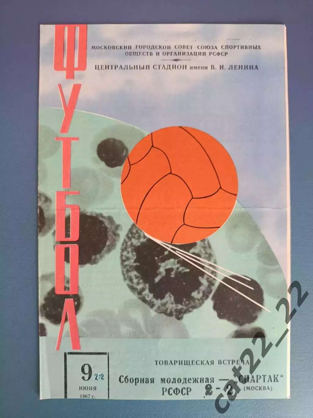 РСФСР/СССР/Россия - Спартак Москва СССР/Россия 1967