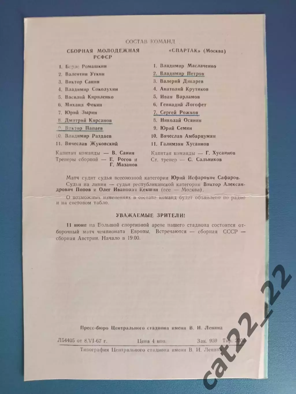 РСФСР/СССР/Россия - Спартак Москва СССР/Россия 1967 1