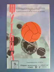 РСФСР/СССР/Россия - Спартак Москва СССР/Россия 1967