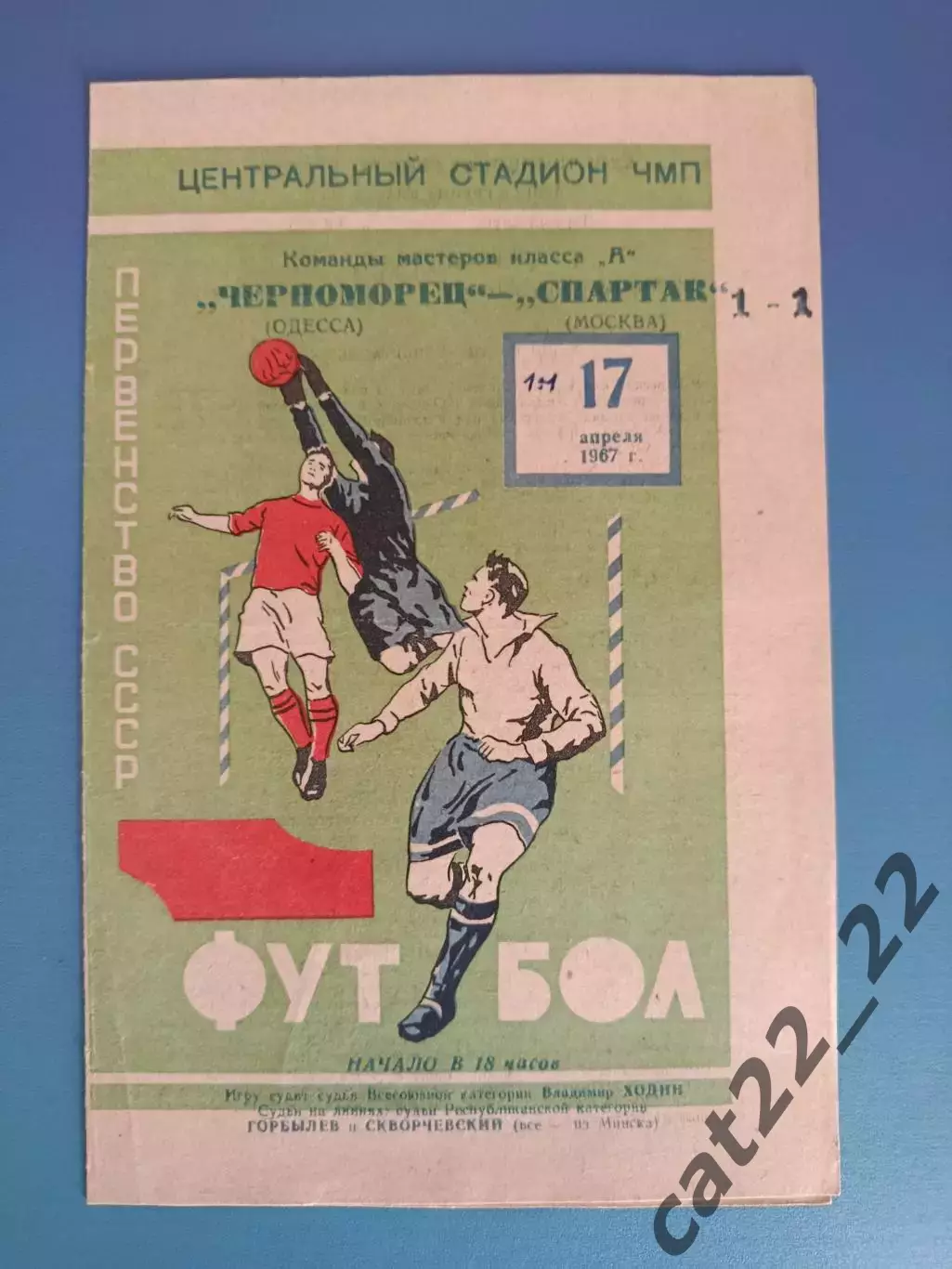 Черноморец Одесса СССР/Украина - Спартак Москва СССР/Россия 1967