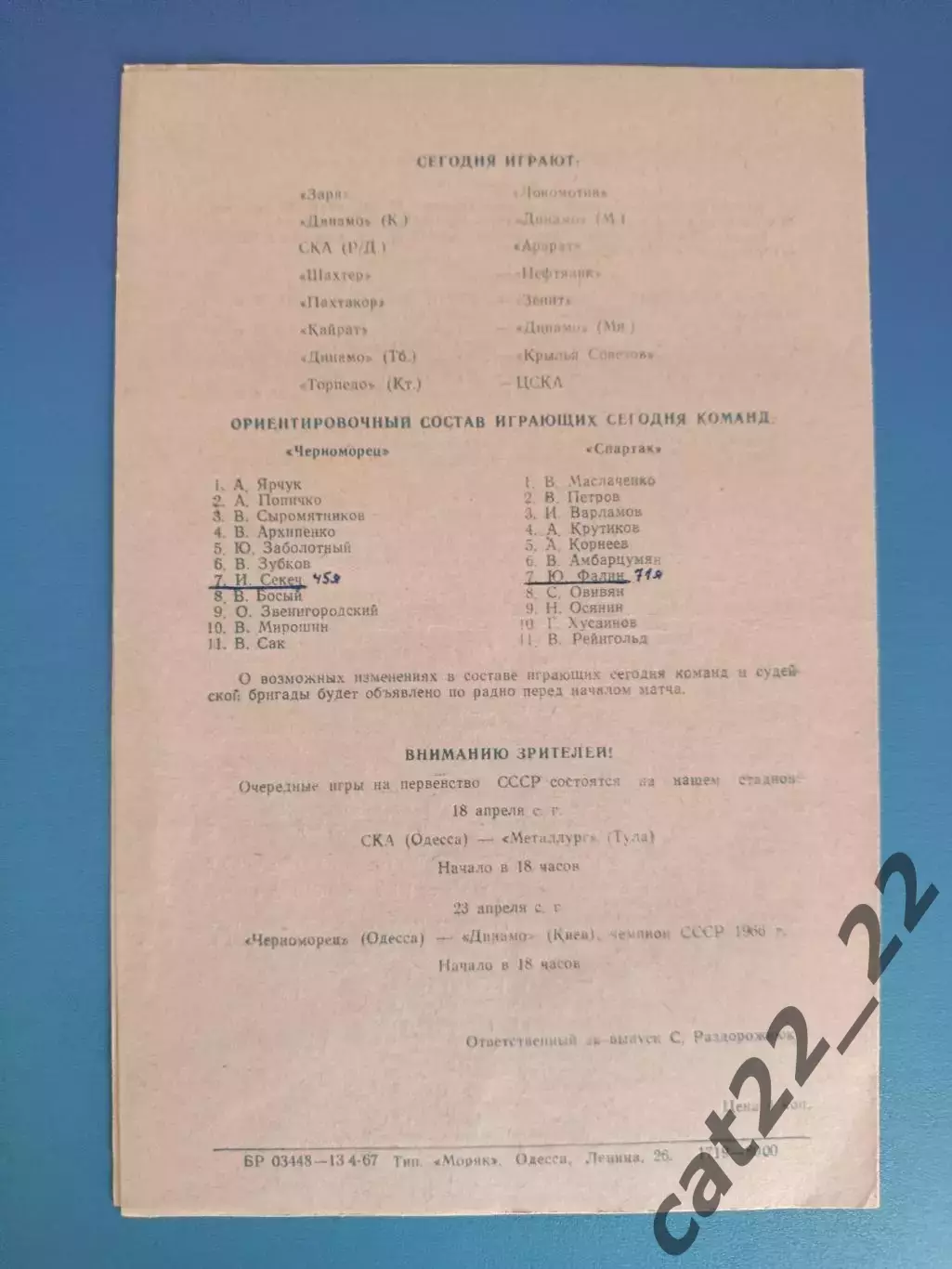 Черноморец Одесса СССР/Украина - Спартак Москва СССР/Россия 1967 1