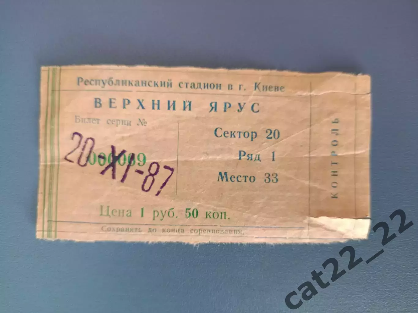 Кубок СССР! Динамо Киев СССР/Украина - Ротор Волгоград СССР/Россия 20.11.1987