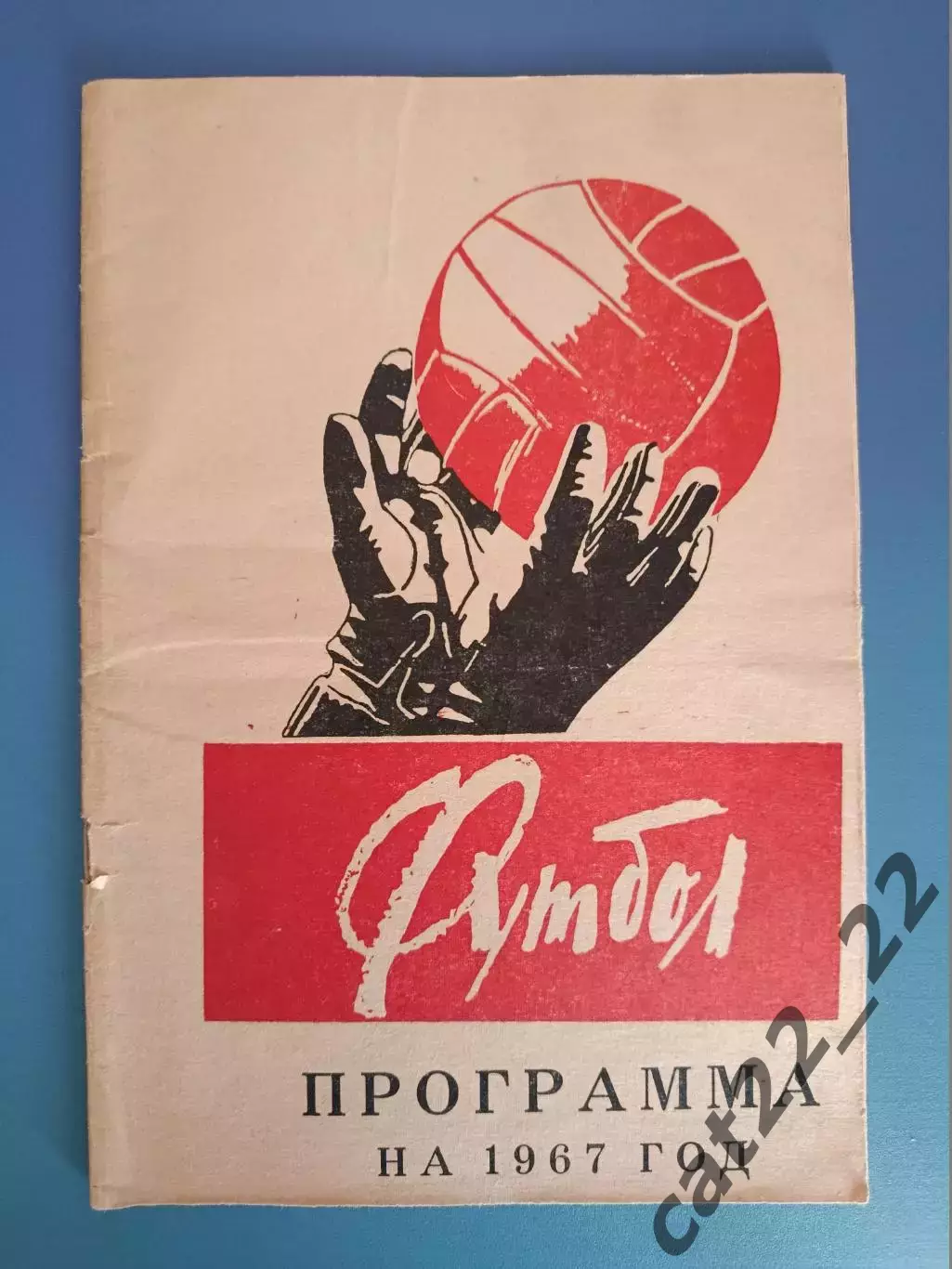 Буклет/Календарь - справочник: Локомотив Красноярск СССР/Россия 1967