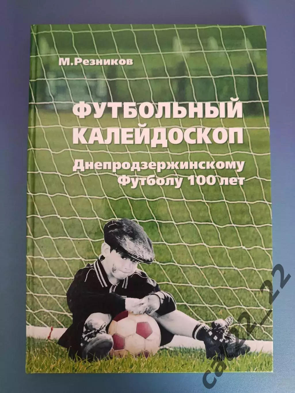 Книга: Футбольный калейдоскоп. Днепродзержинскому футболу 100 лет. Украина 2015