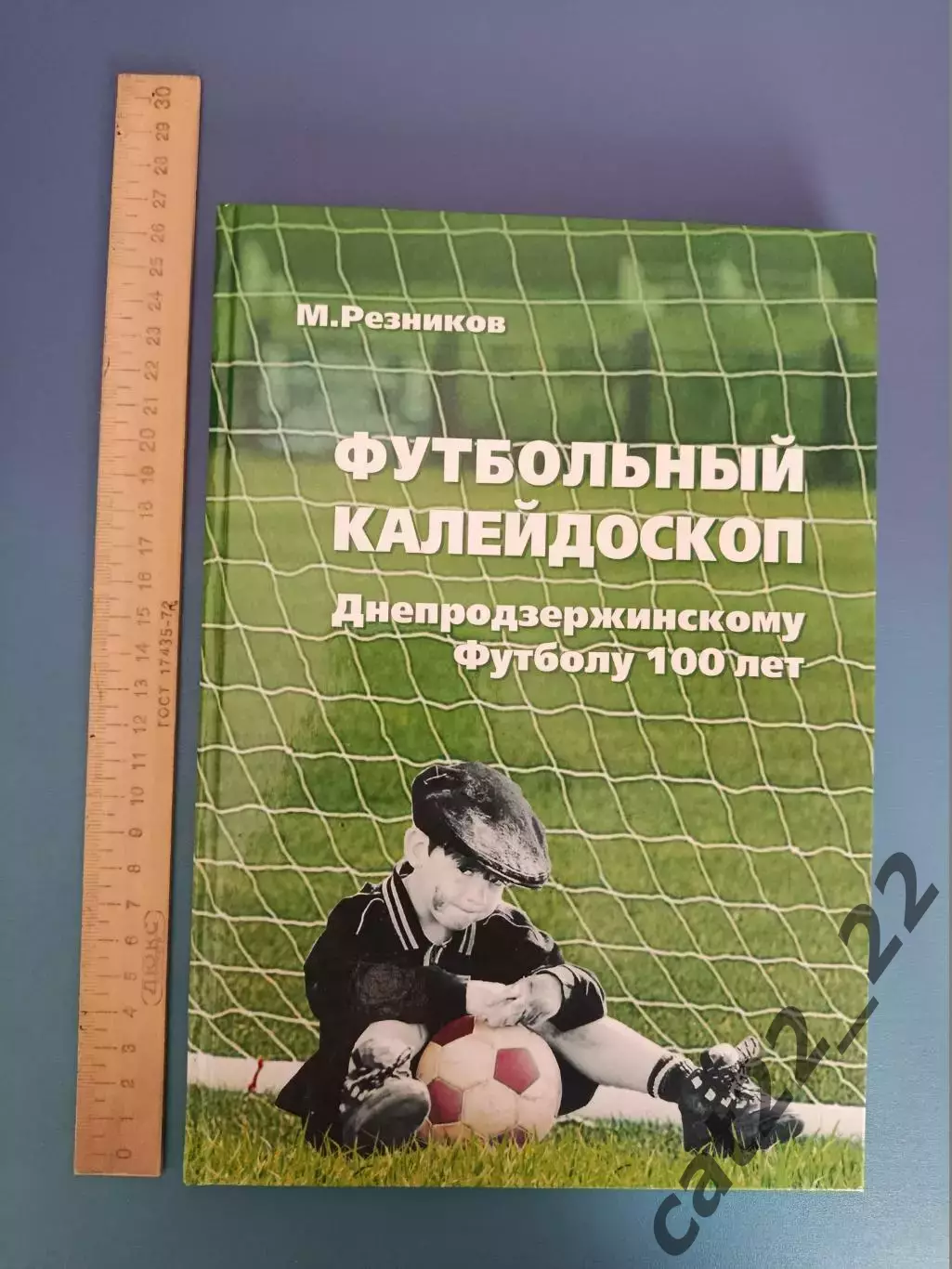 Книга: Футбольный калейдоскоп. Днепродзержинскому футболу 100 лет. Украина 2015 1