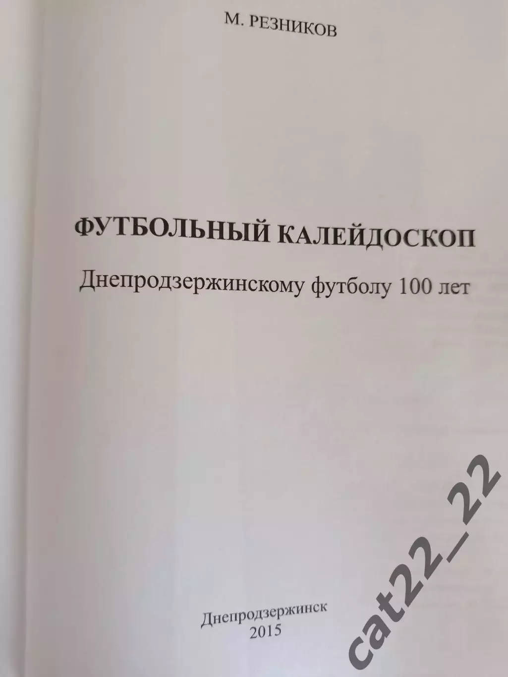 Книга: Футбольный калейдоскоп. Днепродзержинскому футболу 100 лет. Украина 2015 2