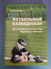 Книга: Футбольный калейдоскоп. Днепродзержинскому футболу 100 лет. Украина 2015
