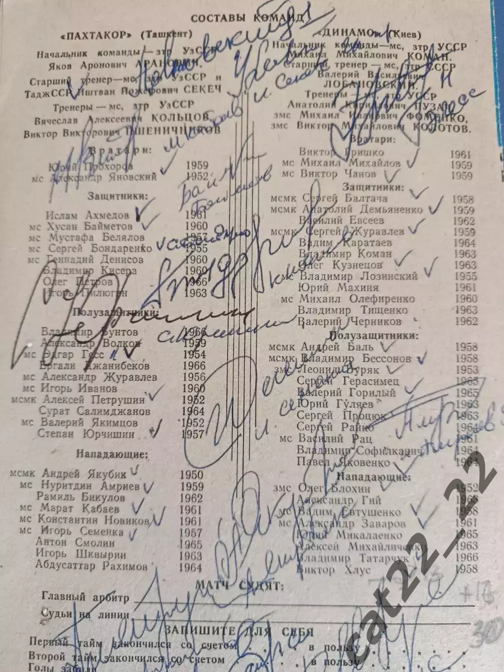 Автограф/Автографы. СССР. Узбекистан. Украина. Пахтакор Ташкент,Динамо Киев 1984 2