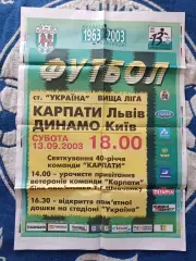 Афиша! Украина. Карпаты Львов - Динамо Киев 2003/2004