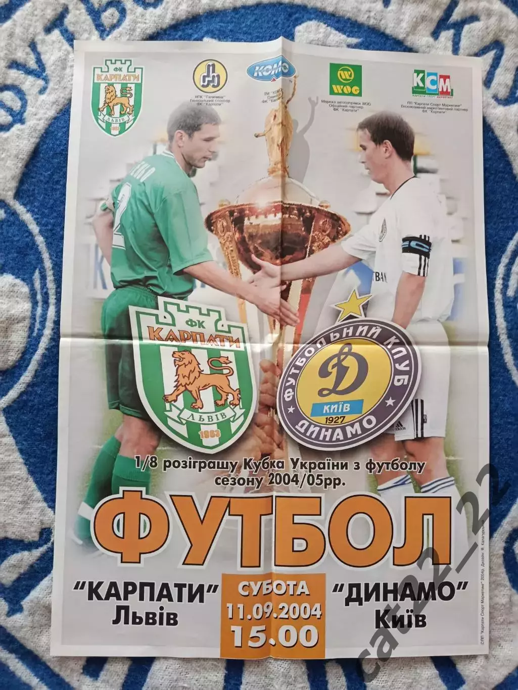 Афиша! Украина. Карпаты Львов - Динамо Киев 2004/2005