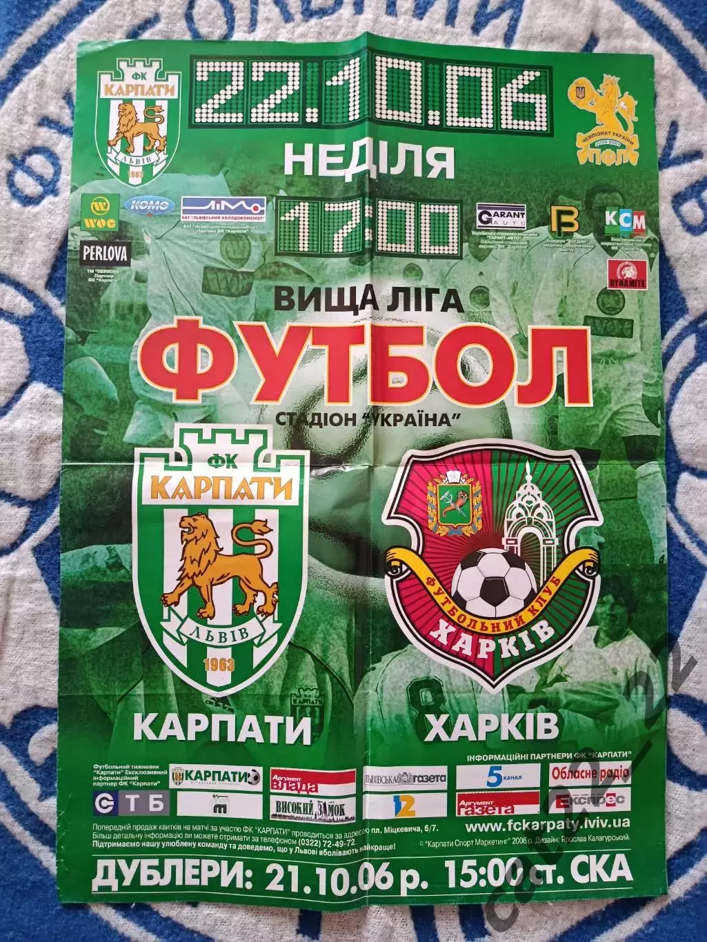 Афиша! Украина. Карпаты Львов - ФК Харьков Харьков 2006/2007