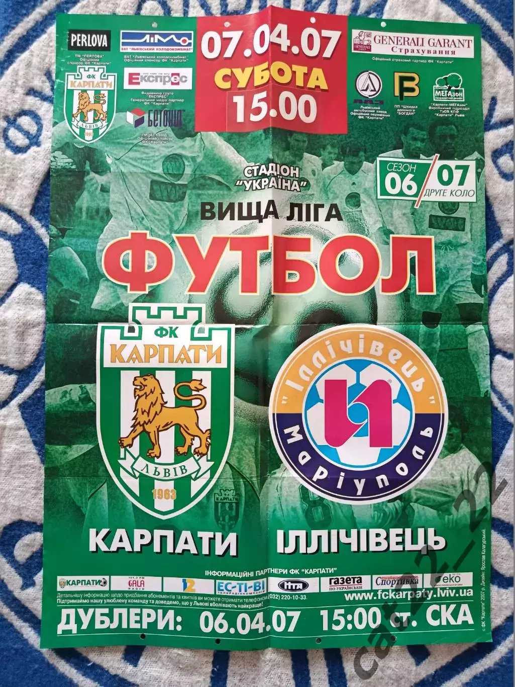 Афиша! Украина. Карпаты Львов - Ильичевец Мариуполь 2006/2007
