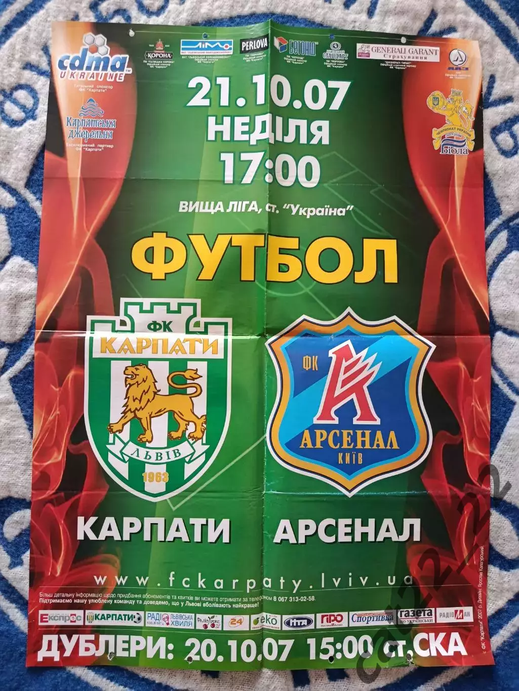 Афиша! Украина. Карпаты Львов - Арсенал Киев 2007/2008