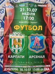Афиша! Украина. Карпаты Львов - Арсенал Киев 2007/2008