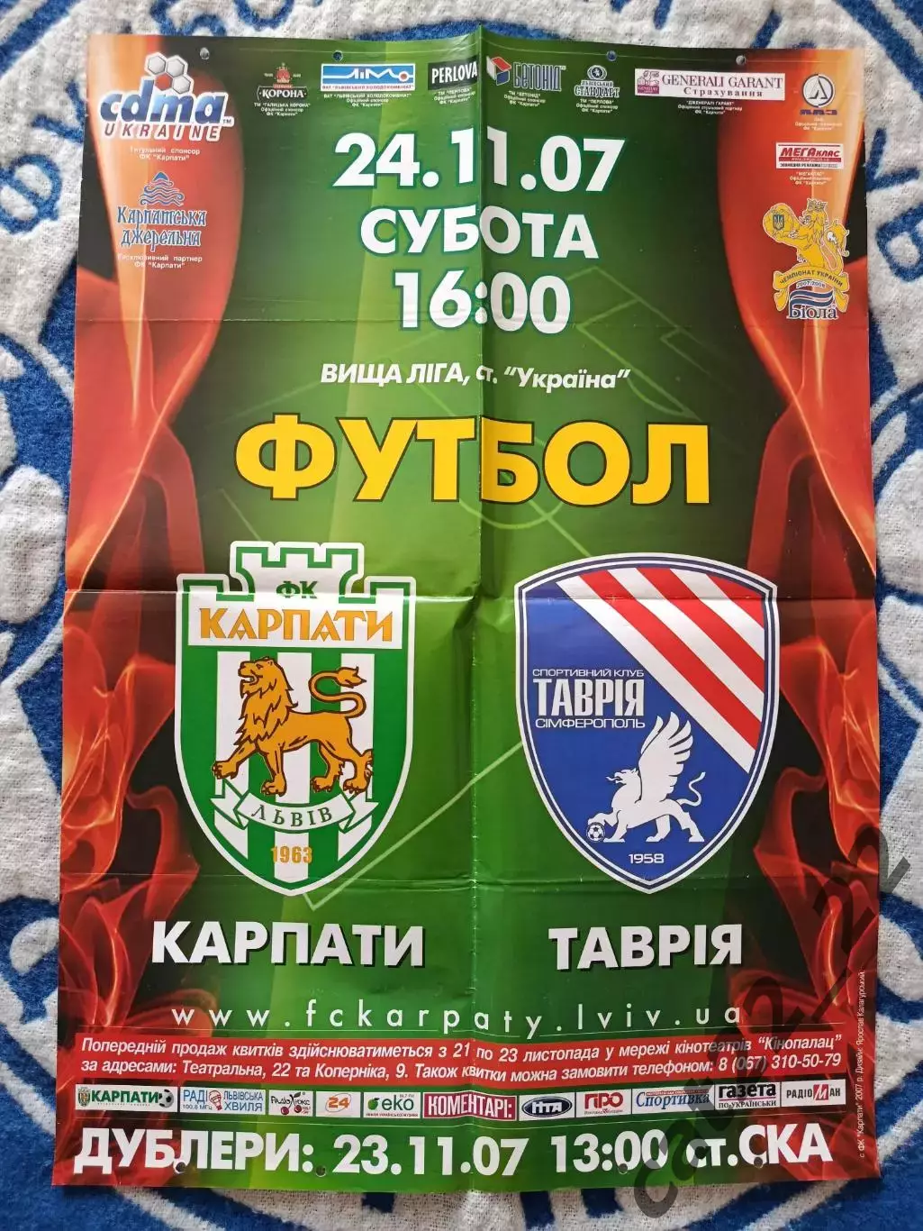 Афиша! Украина. Карпаты Львов - Таврия Симферополь Крым 2007/2008