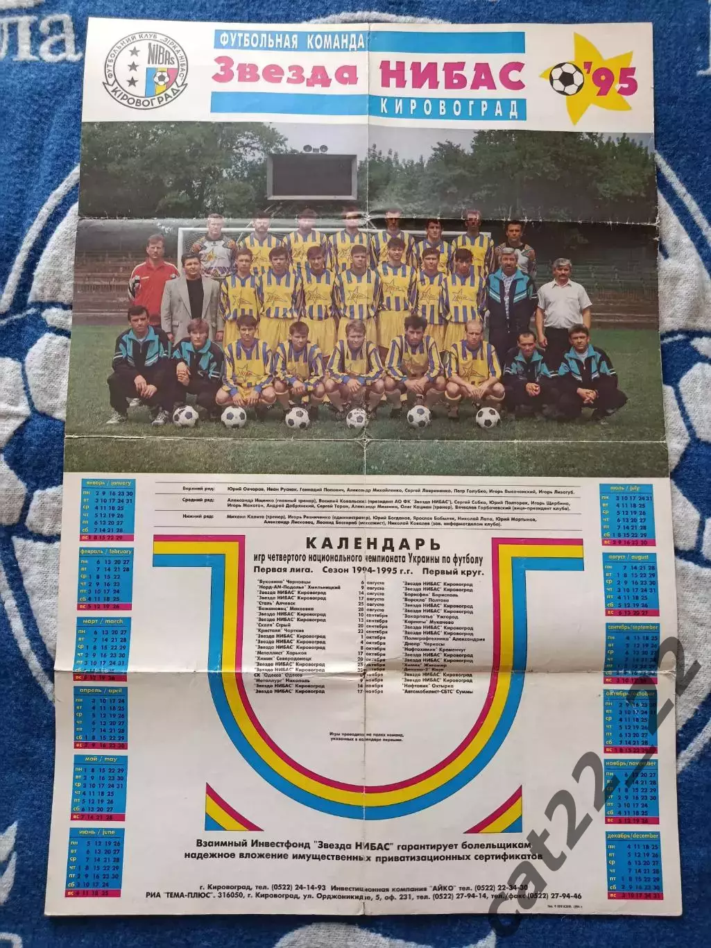 Буклет/Афиша! Звезда/Зирка НИБАС Кировоград Украина 1994/1995