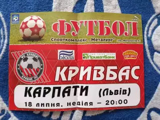 Афиша! Украина. Кривбасс Кривой Рог - Карпаты Львов 2010/2011