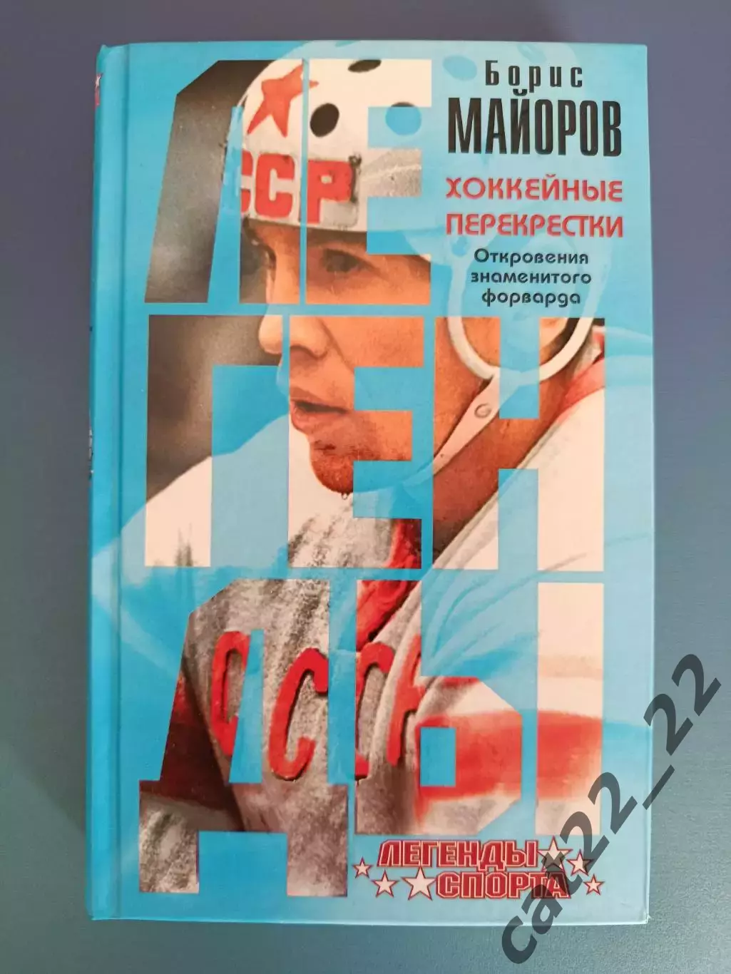 Книга: Борис Майоров. Хоккейные перекрестки. Хоккей СССР. Москва Россия 2016