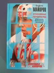 Книга: Борис Майоров. Хоккейные перекрестки. Хоккей СССР. Москва Россия 2016