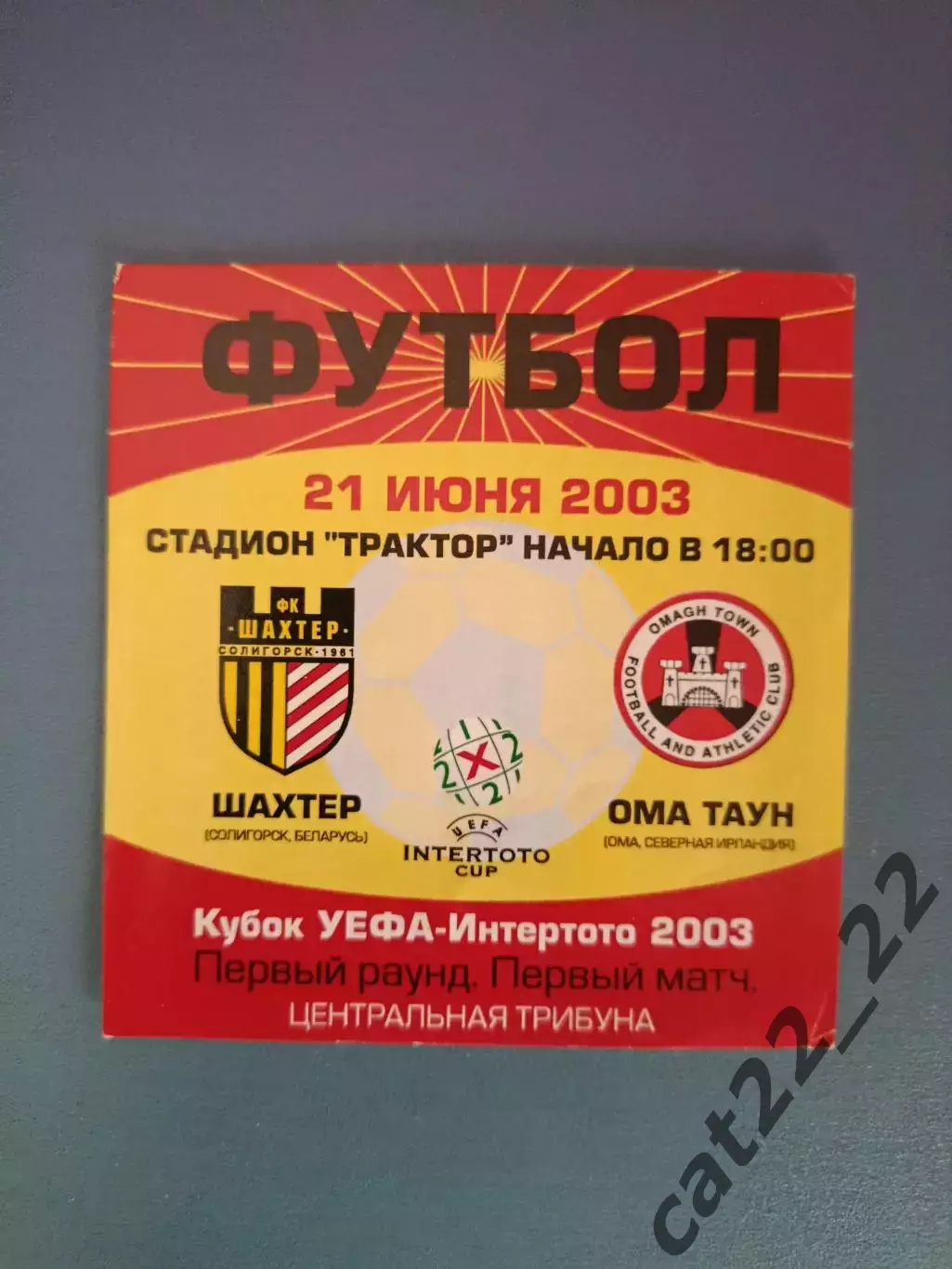 Шахтер Солигорск Беларусь - Ома Таун Ома Северная Ирландия 2003/2004