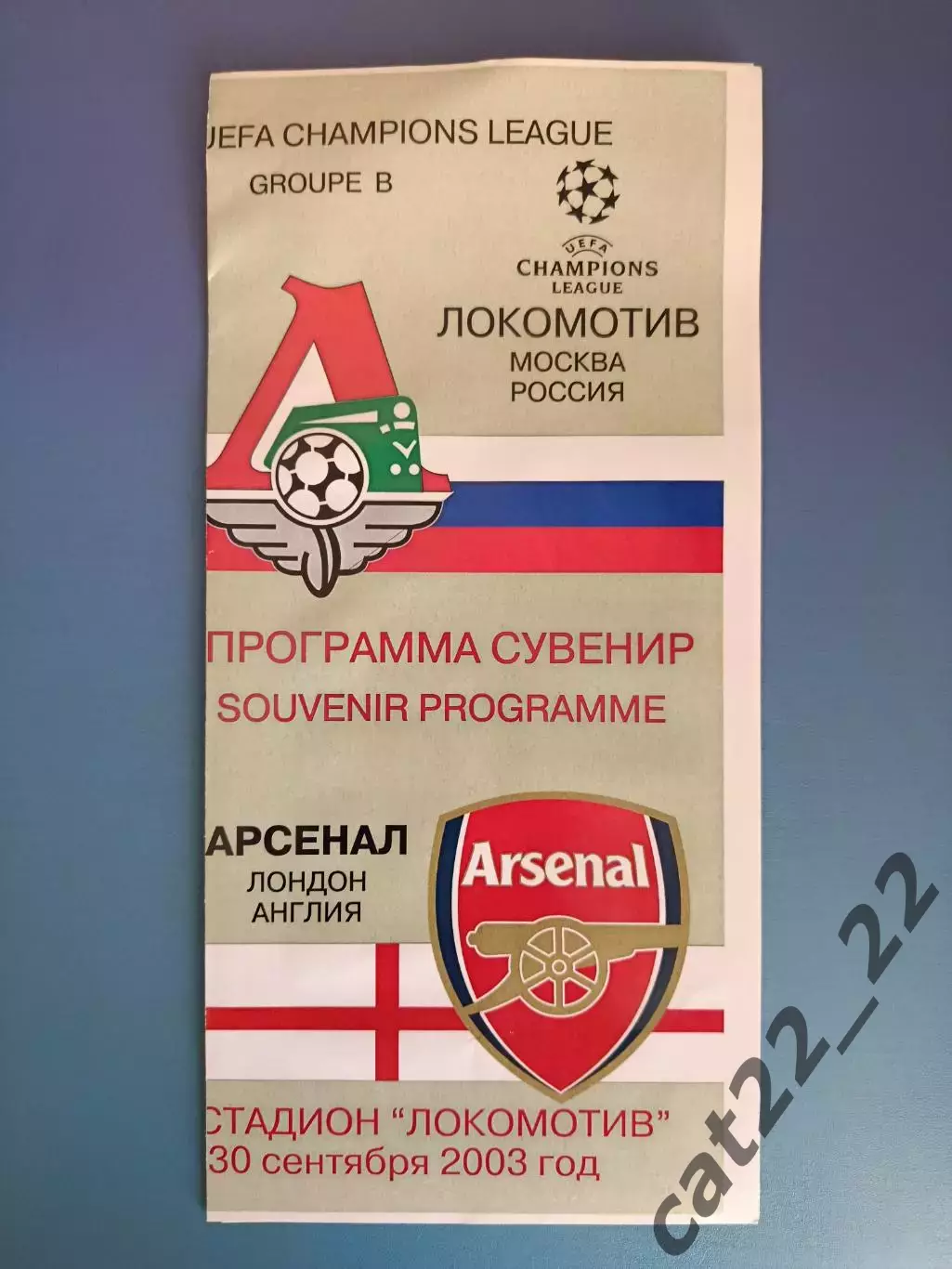 Локомотив Москва Россия - Арсенал Лондон Англия 2003/2004
