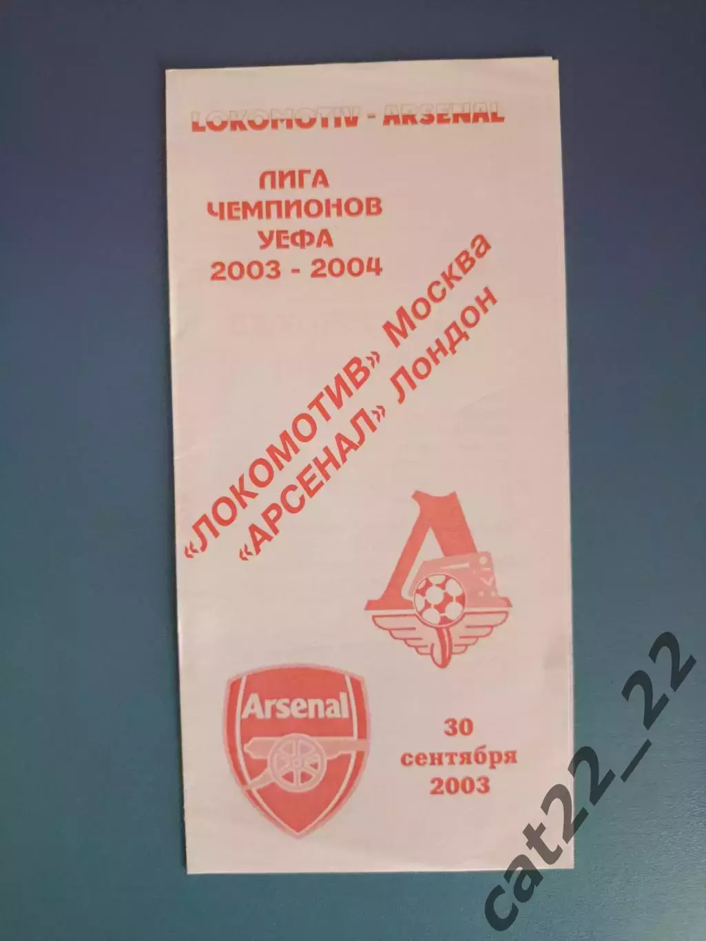 Локомотив Москва Россия - Арсенал Лондон Англия 2003/2004