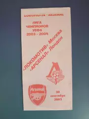 Локомотив Москва Россия - Арсенал Лондон Англия 2003/2004