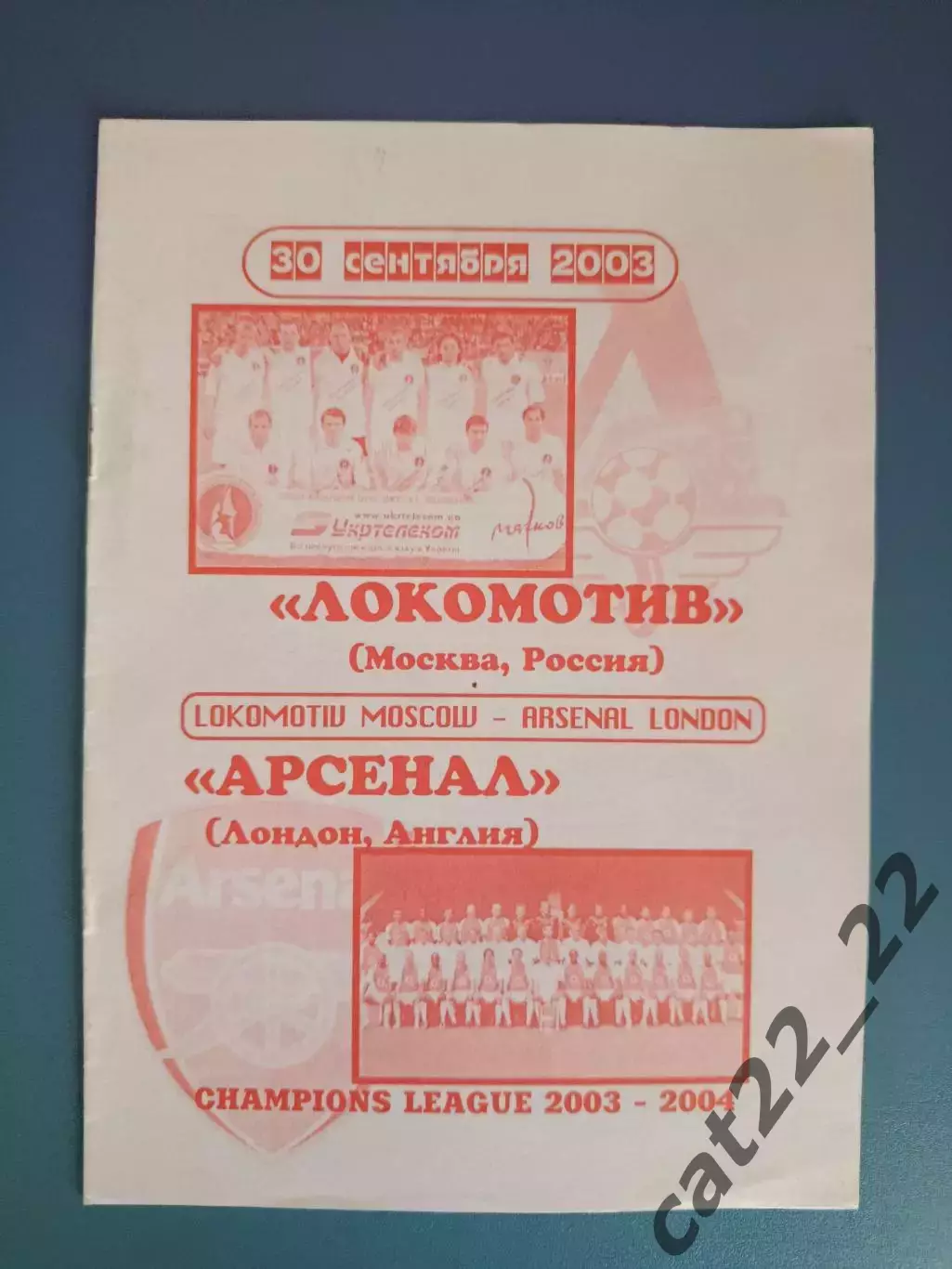 Локомотив Москва Россия - Арсенал Лондон Англия 2003/2004