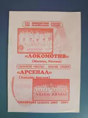 Локомотив Москва Россия - Арсенал Лондон Англия 2003/2004
