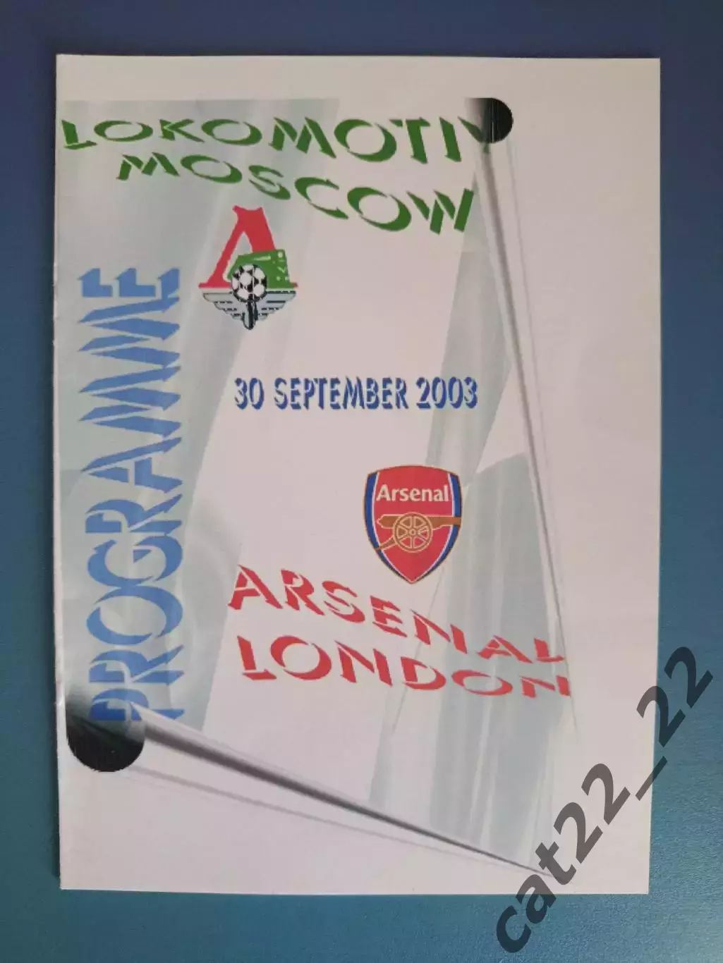 Локомотив Москва Россия - Арсенал Лондон Англия 2003/2004