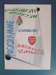 Локомотив Москва Россия - Арсенал Лондон Англия 2003/2004