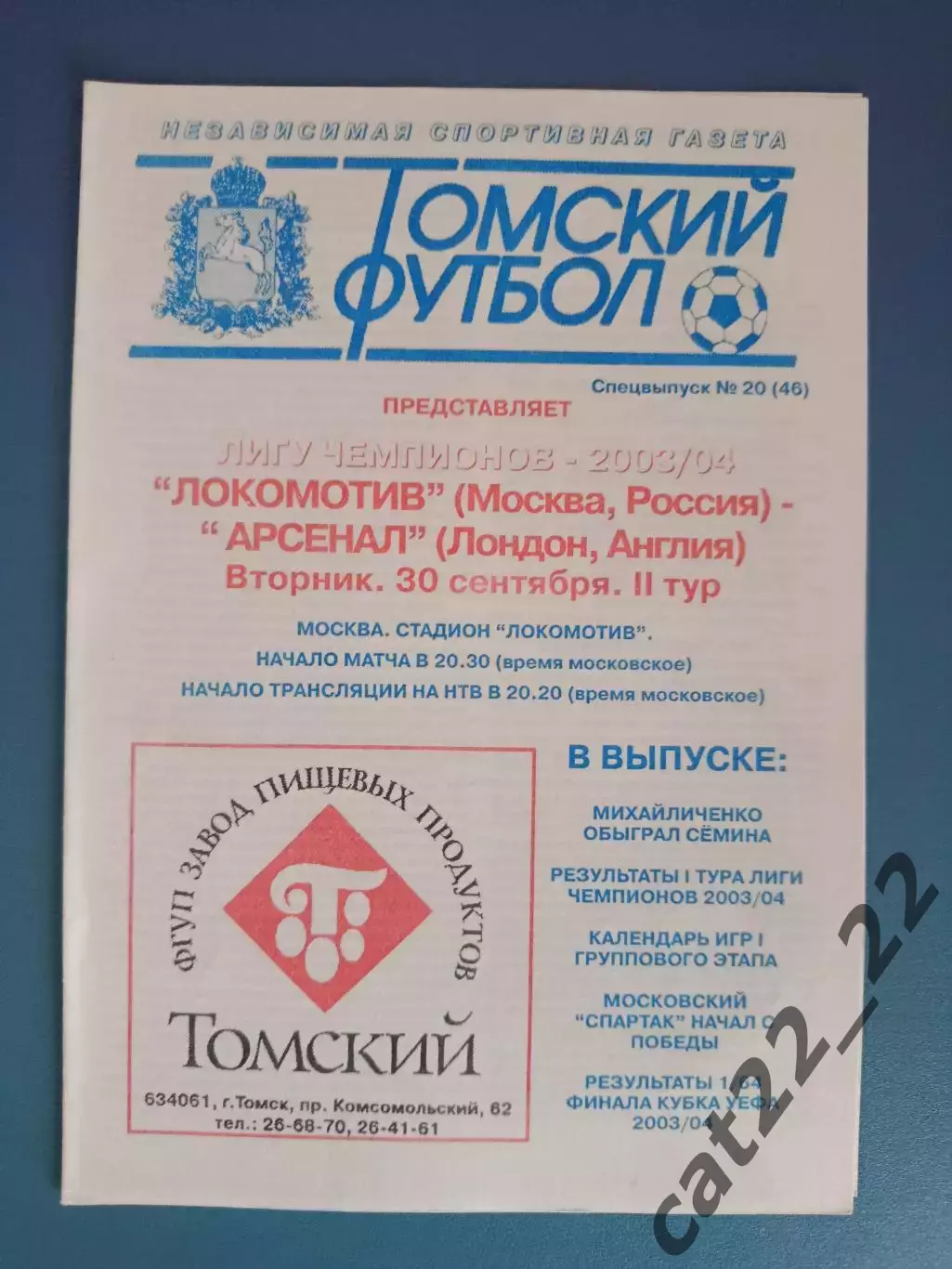 Локомотив Москва Россия - Арсенал Лондон Англия 2003/2004