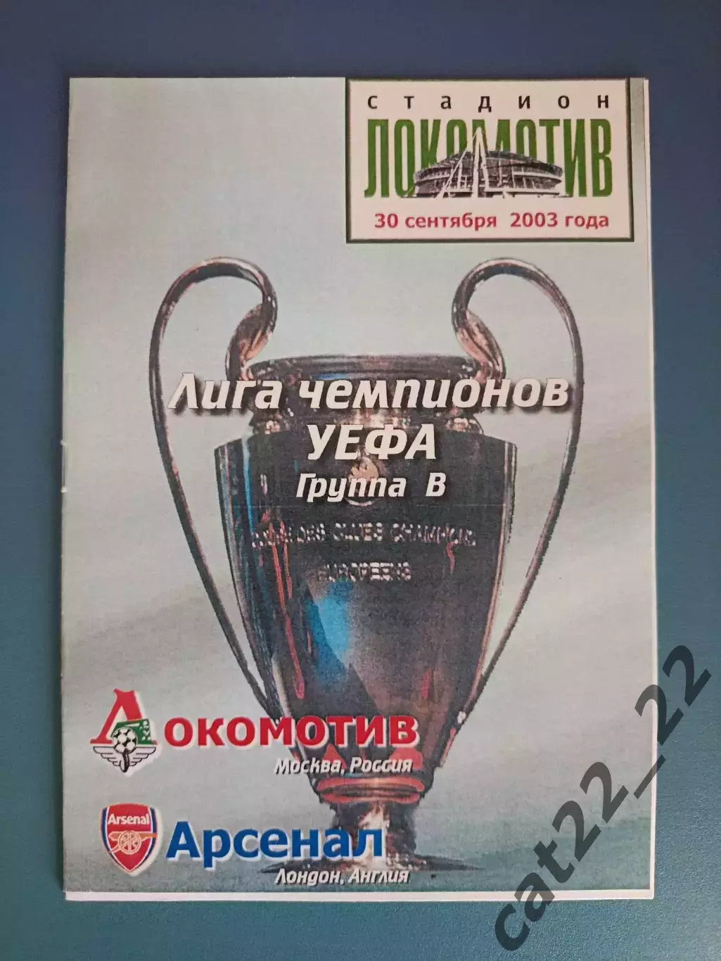 Локомотив Москва Россия - Арсенал Лондон Англия 2003/2004