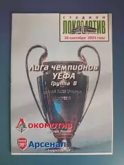 Локомотив Москва Россия - Арсенал Лондон Англия 2003/2004