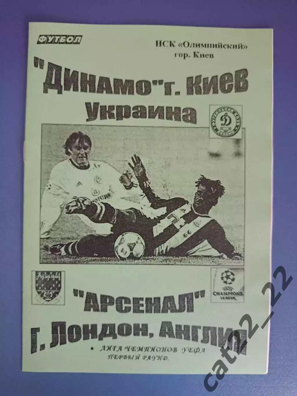 Динамо Киев Украина - Арсенал Лондон Англия 2003/2004