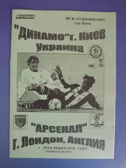 Динамо Киев Украина - Арсенал Лондон Англия 2003/2004